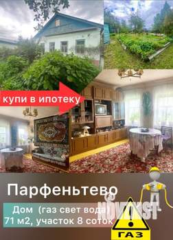 Дом 71м², 1-этажный, участок 8 сот.
