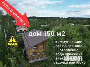 Дом 150м², 1-этажный, участок 10 сот.
