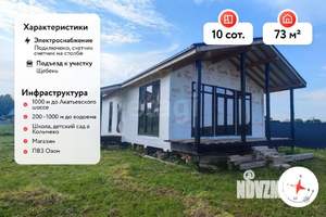 Дом 73м&sup2;, 1-этажный, участок 10 сот.  