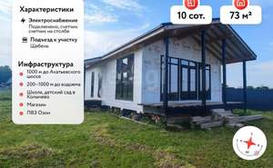 Дом 73м², 1-этажный, участок 10 сот.  