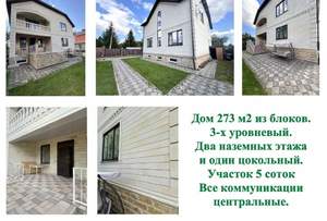Дом 273м², 2-этажный, участок 0 сот.  