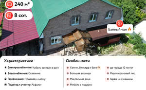 Дом 240м², 2-этажный, участок 8 сот.  