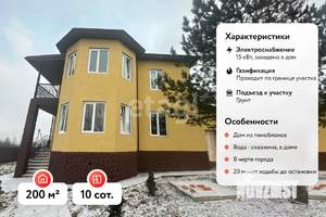 Дом 200м&sup2;, 2-этажный, участок 10 сот.  